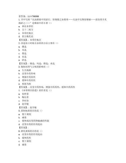 电大国开电大中药炮制形成性考核一至四参考答案非答案