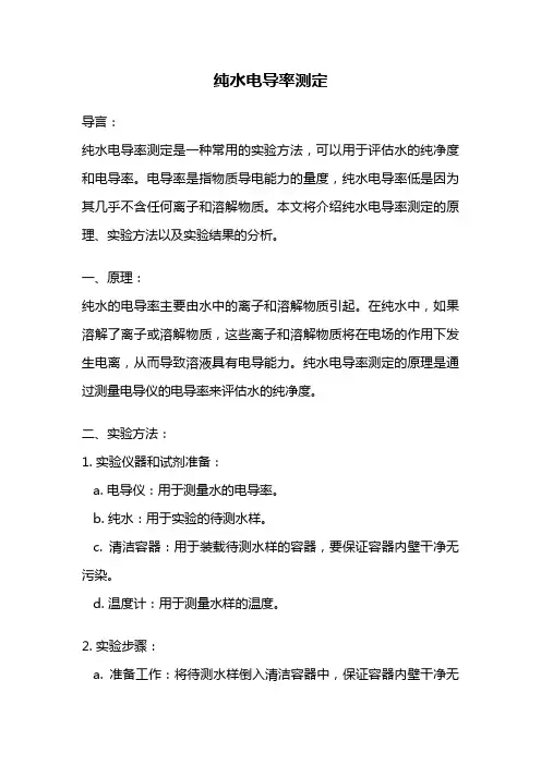 纯水电导率测定