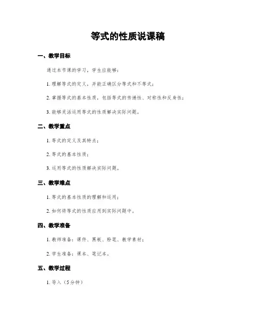 等式的性质说课稿