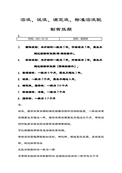 各种溶液有效期之欧阳学创编