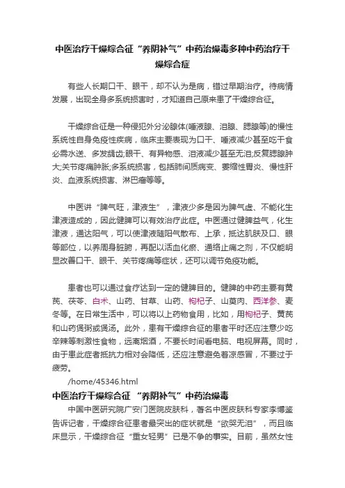 中医治疗干燥综合征“养阴补气”中药治燥毒多种中药治疗干燥综合症
