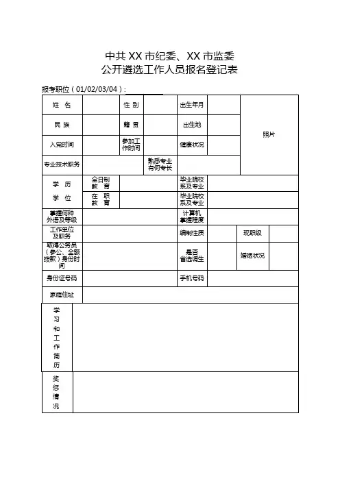 中共XX市纪委、XX市监委公开遴选工作人员报名登记表【模板】
