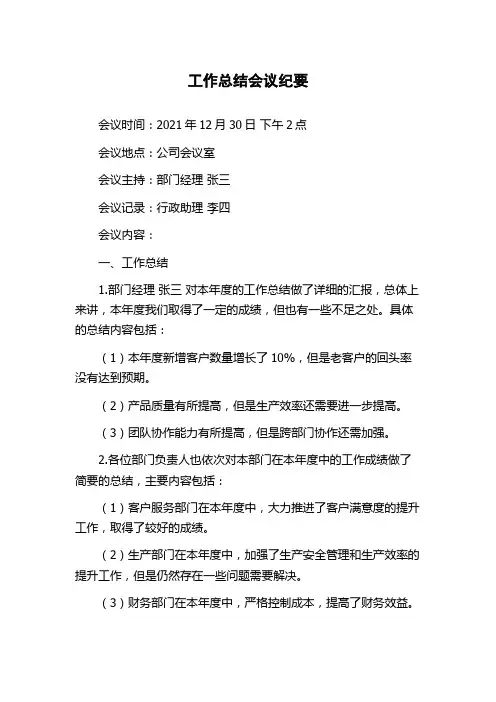 工作总结会议纪要