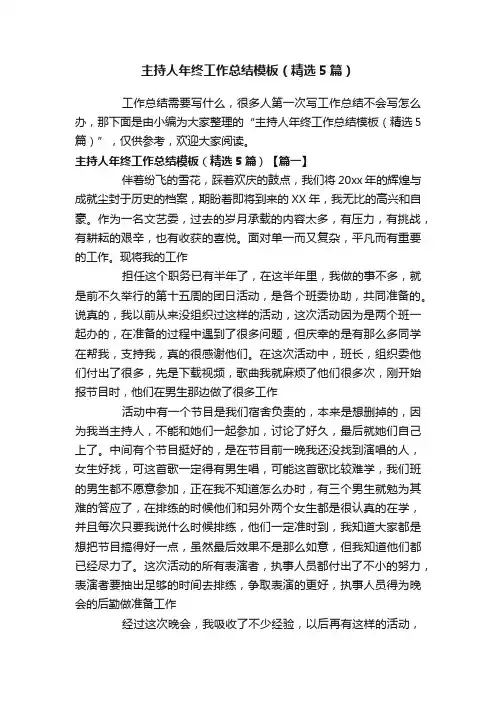 主持人年终工作总结模板（精选5篇）