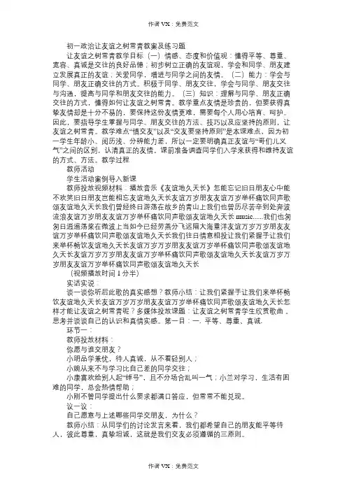 七年级政治教案初一让友谊之树常青及练习题