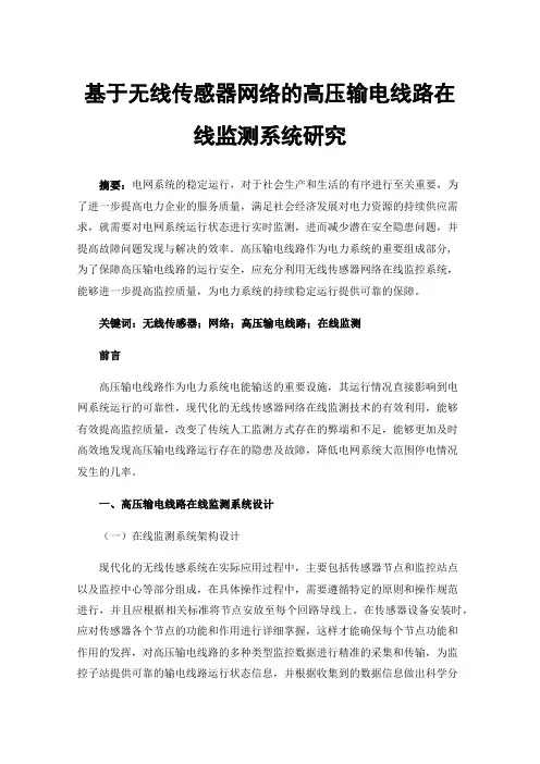 基于无线传感器网络的高压输电线路在线监测系统研究