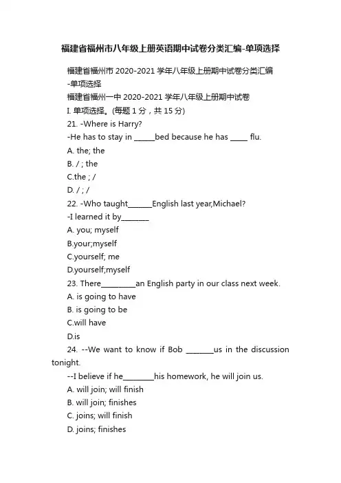 福建省福州市八年级上册英语期中试卷分类汇编-单项选择