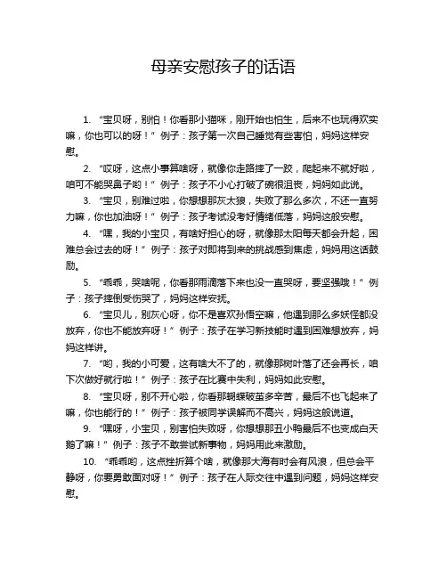 母亲安慰孩子的话语