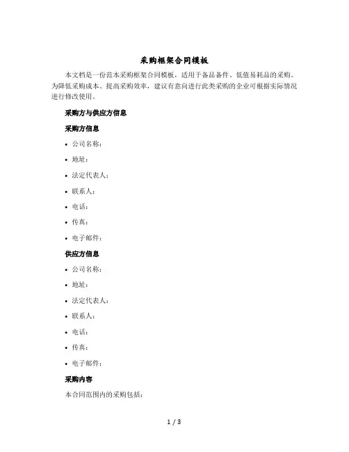 采购框架合同(适用于备品备件、低值易耗品的采购)模板