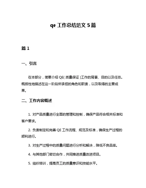 qe工作总结范文5篇
