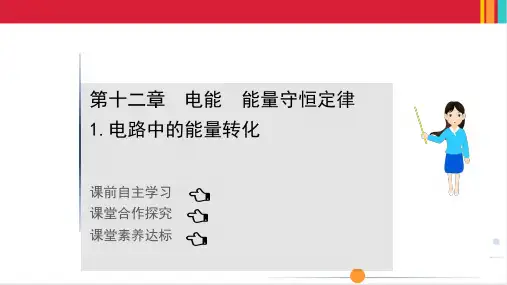 最新人教版高中物理必修三第十二章电能 能量守恒定律 第一节电路中的能量转化