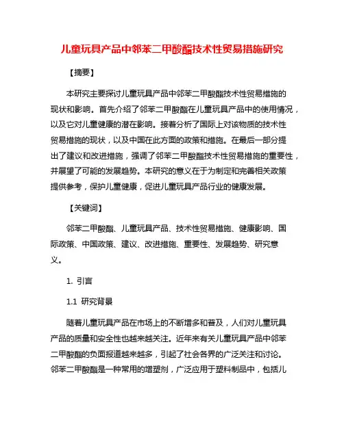 儿童玩具产品中邻苯二甲酸酯技术性贸易措施研究