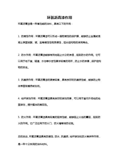 环氧沥青漆作用