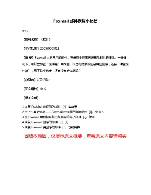 Foxmail邮件恢复小秘籍