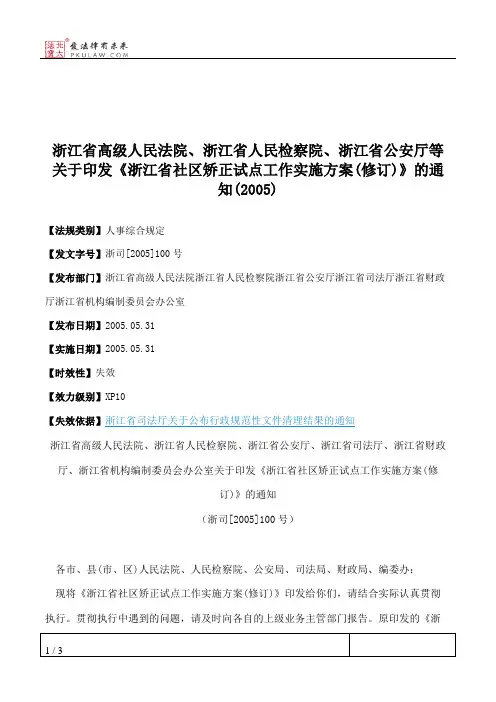 浙江省高级人民法院、浙江省人民检察院、浙江省公安厅等关于印发