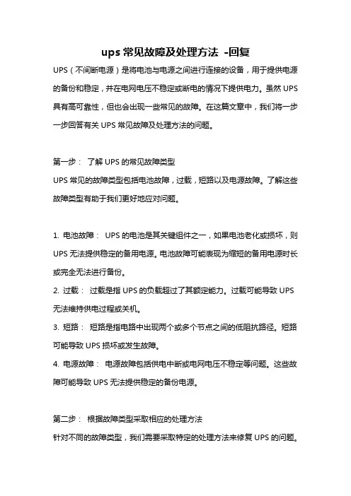 ups常见故障及处理方法 -回复