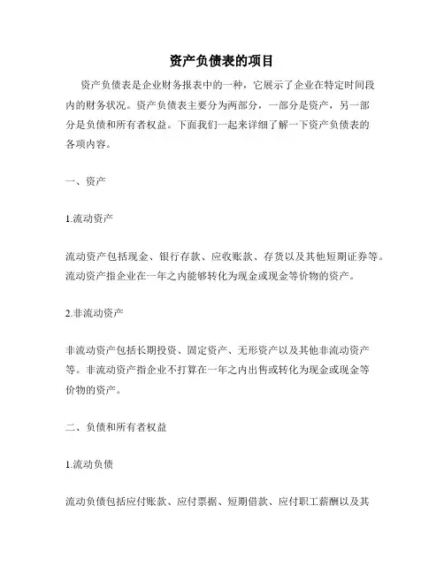 资产负债表的项目