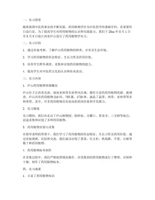 庐山药用植物学实习报告