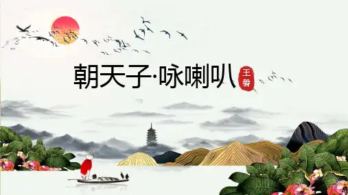 第六单元课外古诗词诵读《朝天子-咏喇叭》课件PPT)2022—2023学年部编版语文九年级下册