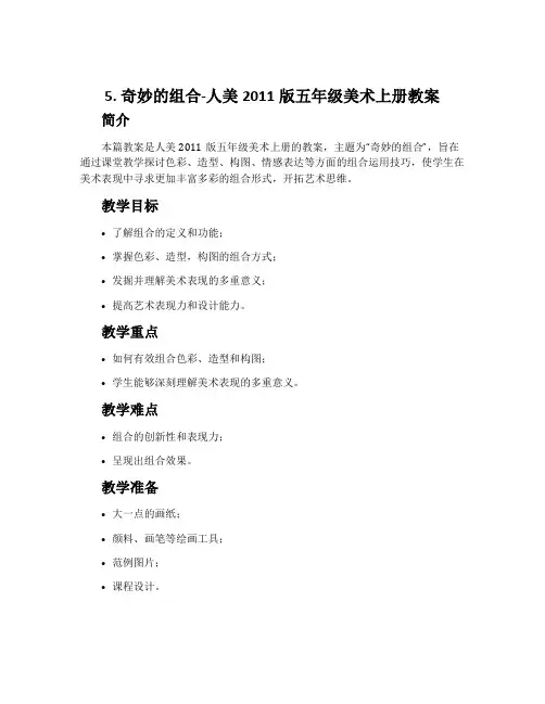 5. 奇妙的组合-人美2011版五年级美术上册教案