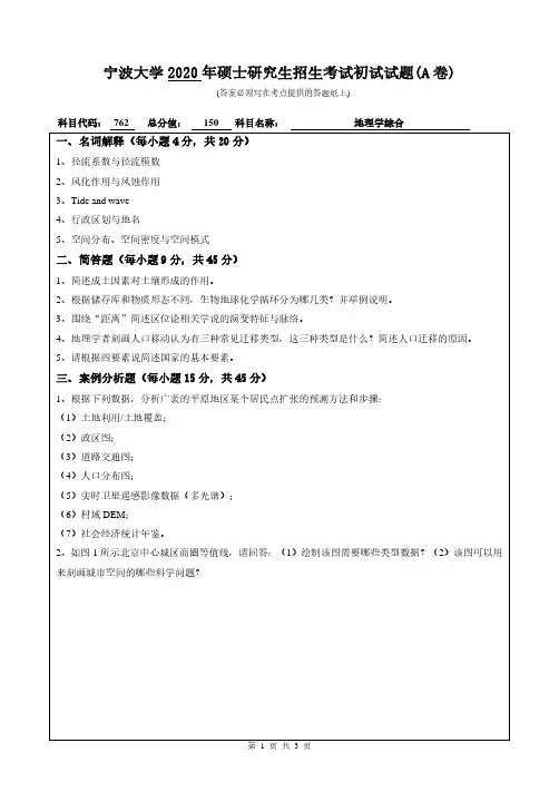宁波大学2020年《762地理学综合》考研专业课真题试卷