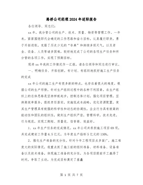 路桥公司经理2024年述职报告（2篇）