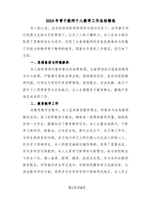 2024年骨干教师个人教学工作总结精选(3篇)