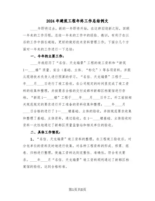 2024年建筑工程年终工作总结例文(3篇)