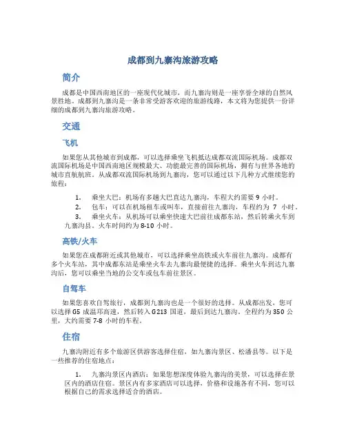 成都到九寨沟旅游攻略