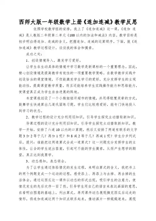 西师大版一年级数学上册《连加连减》教学反思