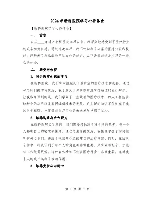 2024年新桥医院学习心得体会(三篇)