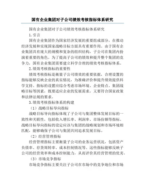 国有企业集团对子公司绩效考核指标体系研究