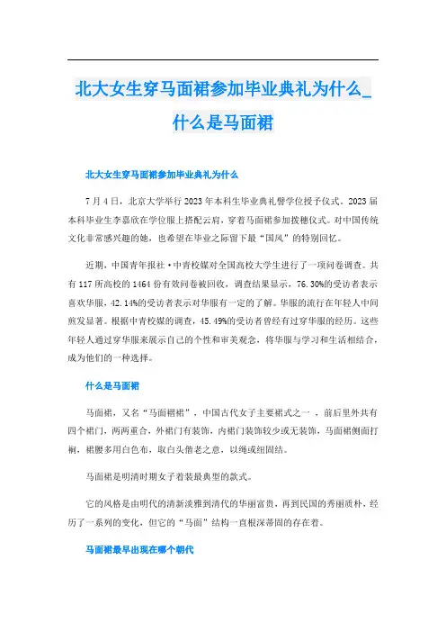 北大女生穿马面裙参加毕业典礼为什么什么是马面裙
