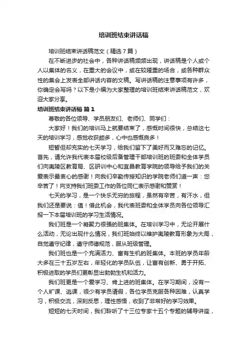 培训班结束讲话稿范文（精选7篇）