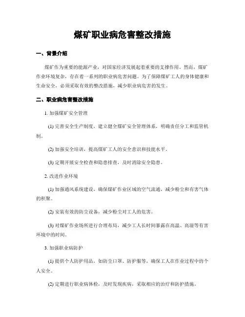 煤矿职业病危害整改措施