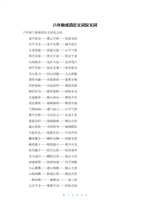 六年级成语近义词反义词