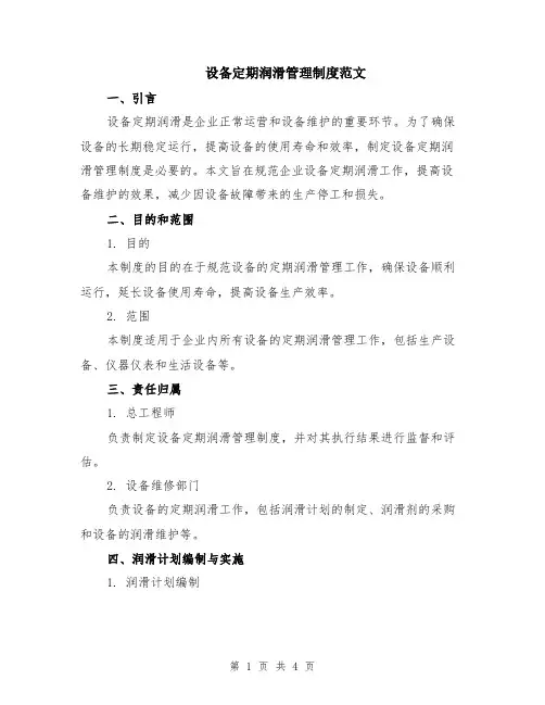 设备定期润滑管理制度范文
