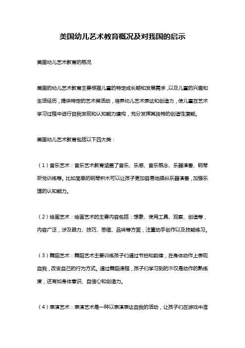 美国幼儿艺术教育概况及对我国的启示