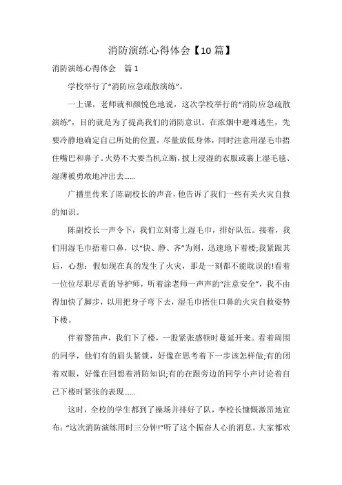 消防演练心得体会【10篇】