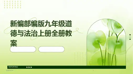 2024年度新编部编版九年级道德与法治上册全册教案