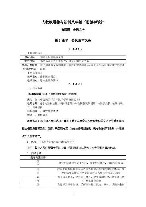 【部编道德与法制八下】4.1公民基本义务 教案