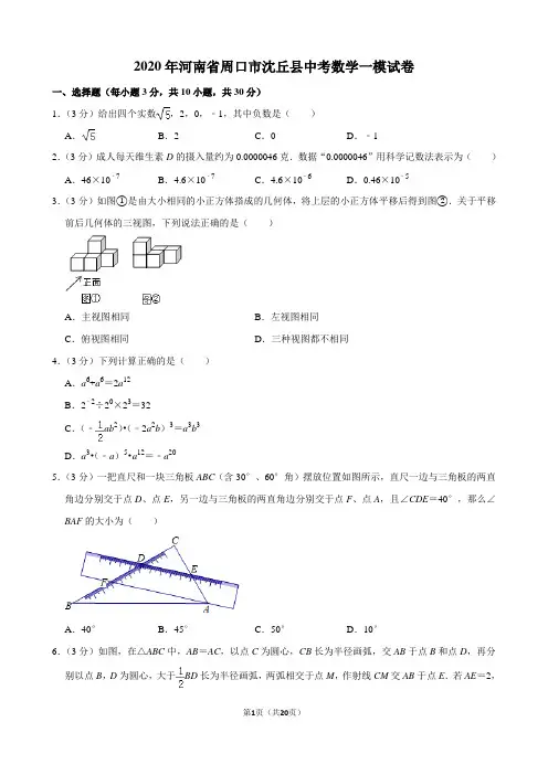 2020年河南省周口市沈丘县中考数学一模试卷