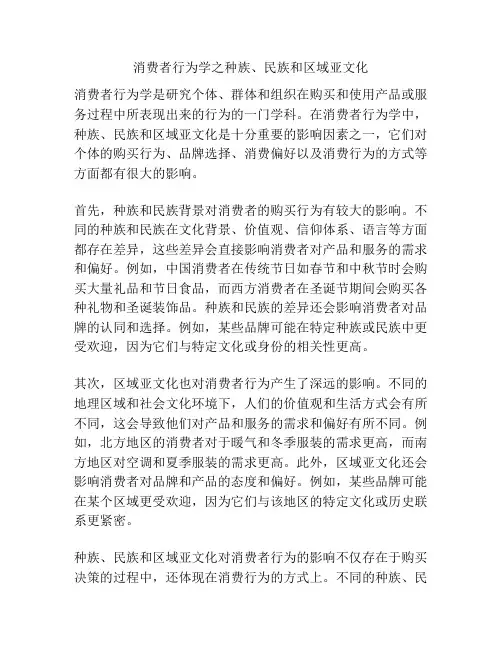 消费者行为学之种族、民族和区域亚文化