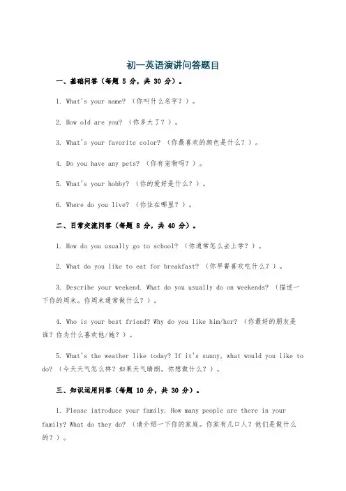 初一英语演讲问答题目