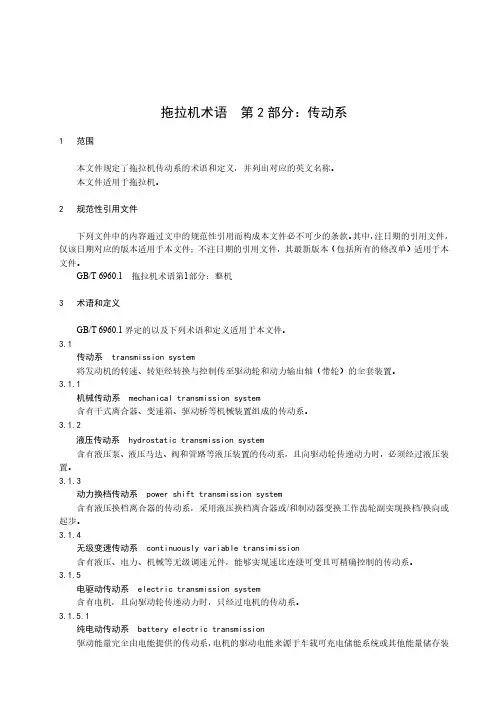 拖拉机术语  第2部分：传动系-最新国标