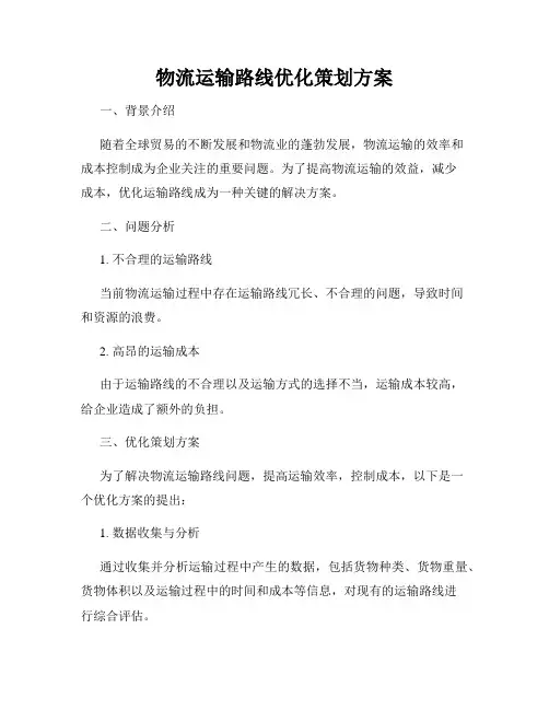 物流运输路线优化策划方案