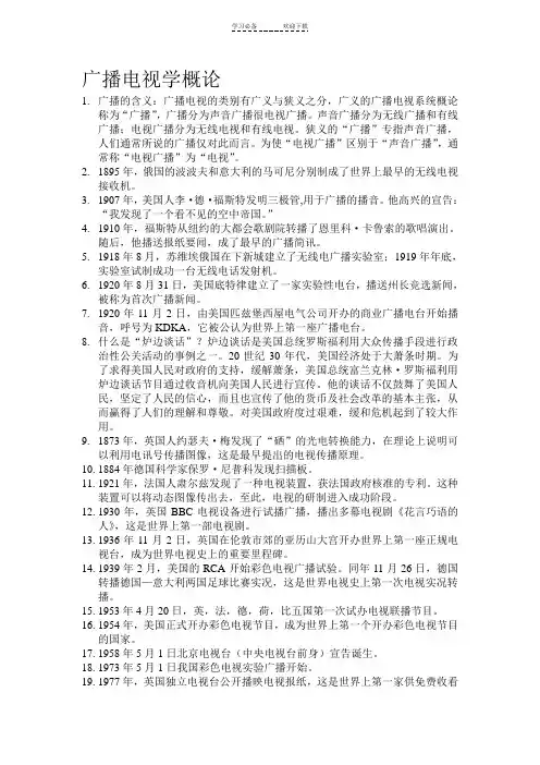 广播电视学概论大一复习重点
