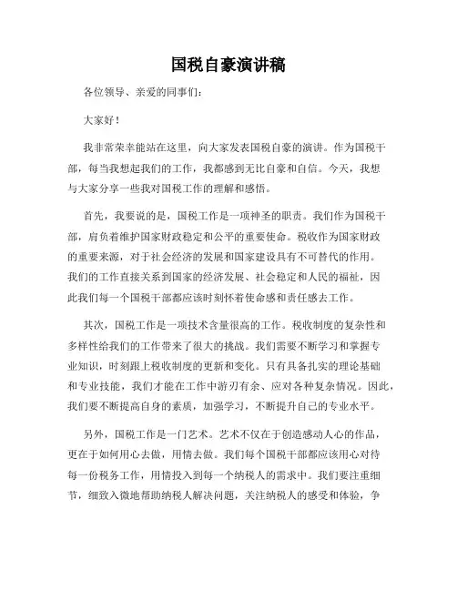 国税自豪演讲稿