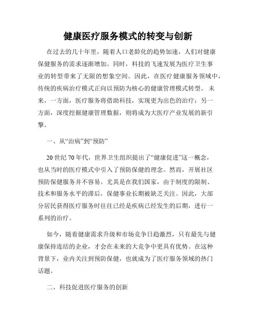 健康医疗服务模式的转变与创新