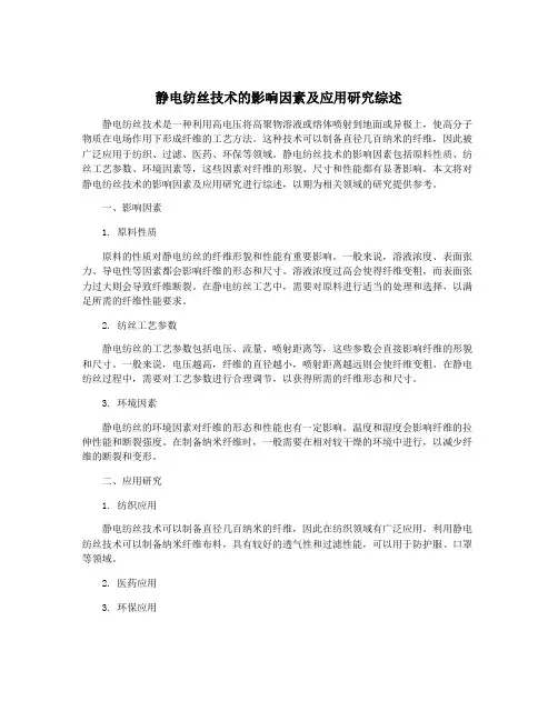 静电纺丝技术的影响因素及应用研究综述